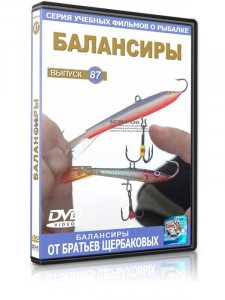 Балансиры выпуск №87