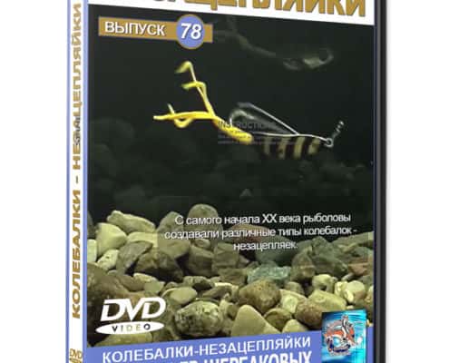 Рыбалка видео Колебалки-незацепляйки