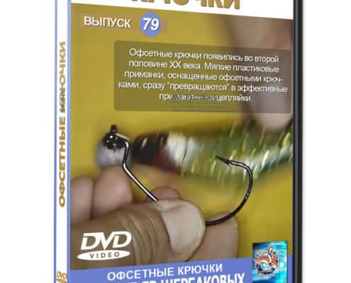 Рыбалка видео Офсетные крючки
