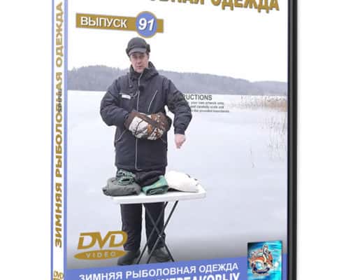 Рыбалка видео Зимняя рыболовная одежда
