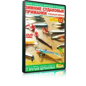 Зимние судаковые приманки выпуск №55