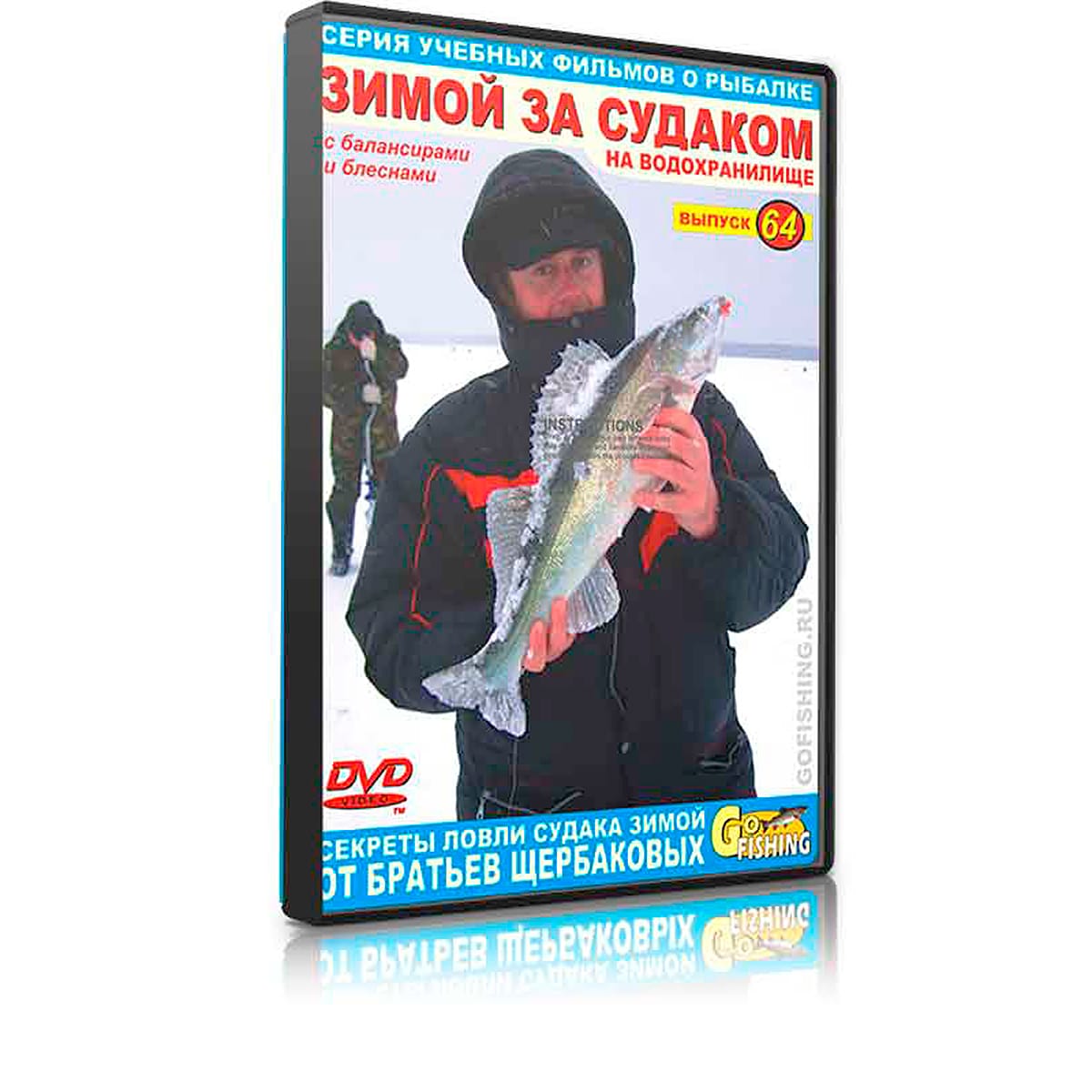 Зимой за судаком. Выпуск №64