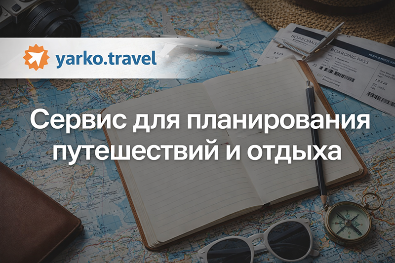 Сервис для планирования путешествий